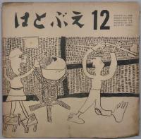 はとぶえ　通巻８２・８３・８４・８６・８８号