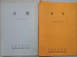 会報（鹿児）　合本　第２６号～３９号（１冊）・第４０号～９９号（５冊）・創刊１００号記念・１０１号～１０３号（１冊）