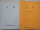 会報（鹿児）　合本　第２６号～３９号（１冊）・第４０号～９９号（５冊）・創刊１００号記念・１０１号～１０３号（１冊）