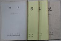 会報（鹿児）　合本　第２６号～３９号（１冊）・第４０号～９９号（５冊）・創刊１００号記念・１０１号～１０３号（１冊）