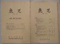 会報（鹿児）　合本　第２６号～３９号（１冊）・第４０号～９９号（５冊）・創刊１００号記念・１０１号～１０３号（１冊）