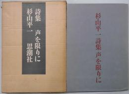 声を限りに　詩集