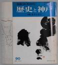 歴史と神戸　第１７巻４号　特集：長田の歴史