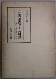 二条院讃岐とその周辺　