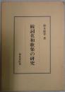 新詞花和歌集の研究