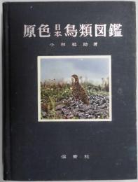 原色日本鳥類図鑑