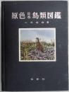 原色日本鳥類図鑑