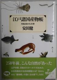 江戸諸国産物帳　丹波正伯の人と仕事