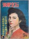 別冊宝石　第９号（３巻３号）　新人長篇コンクール