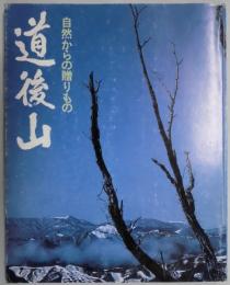 自然からの贈りもの　道後山