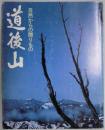 自然からの贈りもの　道後山