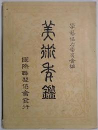 美術年鑑　英文