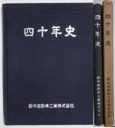 四十年史　　１９２０〜１９６０年