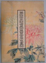 第四回文部省美術展覧会原色画帖