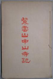 紫雲山中山寺記