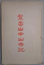 紫雲山中山寺記