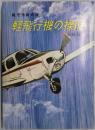 軽飛行機の操縦　上級編