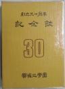 創立三十周年　記念誌