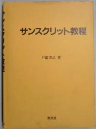 サンスクリット教程