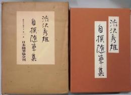 渋沢秀雄 自撰随筆集