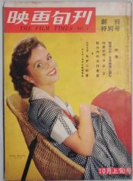 映画旬刊　創刊号−特集：戦後１１年日本映画に望む・他