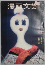 漫画文芸　第１巻３号