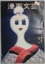 漫画文芸　第１巻３号