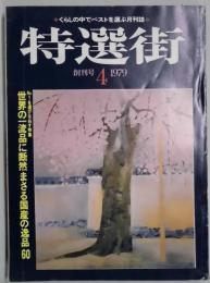 特選街　創刊号　世界の一流品に断然まさる国産の逸品６０