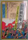 機関紙８０年ものがたり