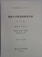関西大学図書館蔵書目録　和文篇　第３部社会科学／第２巻政治・法律　第１分冊政治・第２分冊法律