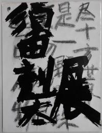 須田剋太展　会場名古屋丸栄