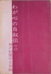わが心の自叙伝　二