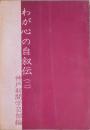わが心の自叙伝　二