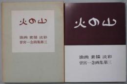 火の山　油画　素描　淡彩