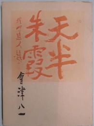 会津八一展　奈良の詩情