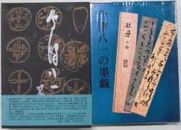 会津八一の墨戯