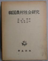 韓国農村社会研究