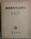 韓国農村社会研究