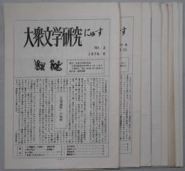 大衆文学研究にゅーす　№２・４～６・１０・１２・１６・１７