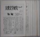 大衆文学研究にゅーす　№２・４～６・１０・１２・１６・１７