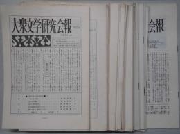 大衆文学研究会報　№１・３～１３・１８・１９・２１・２３・２５～３７・３９