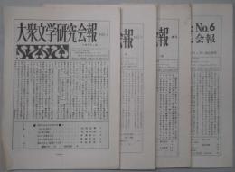 大衆文学研究会報　№１・３・５・６