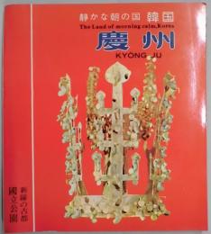 静かな朝の国　韓国　慶州