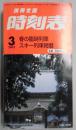 携帯全国　時刻表　２００２年３月　スキー列車掲載
