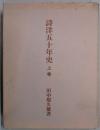 詩洋五十年史　上巻