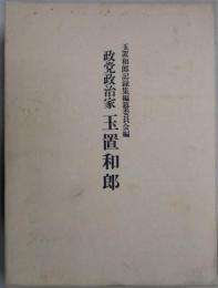 政党政治家　玉置和郎