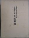 政党政治家　玉置和郎
