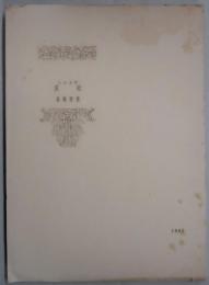 ミレェネ　哀歌　詩集