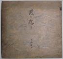 風を聴く　詩集