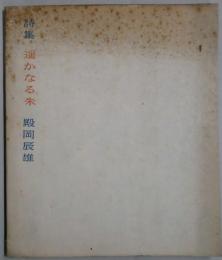 遥かなる朱　詩集